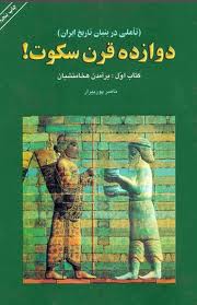 Davazdah  Gharn  Sokoot  , 1th  Book