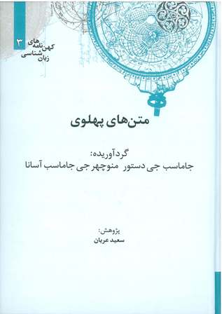 The Pahlavi  texts