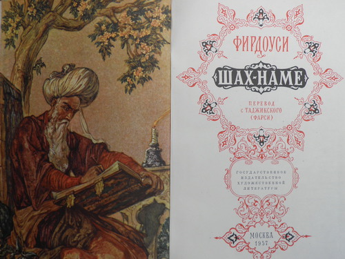 راست : روی جلد ترجمه ای از « شاهنامه ی فردوسی به زبان روسی چپ : نگاره ای خیالی از چهره ی فردوسی توسی