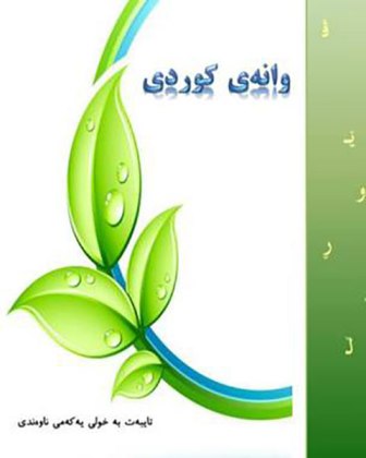 روی جلد کتابی که برای اموزش زبان کردی در مدرسه های سقز تدوین شده و به دانش آموزان داده شده است .