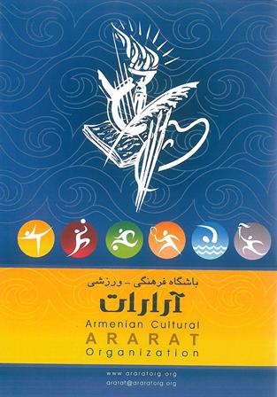 روی جلد دفترچه ی راهنمای مجموعه ی فرهنگی - ورزشی آرارات