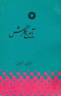 روی جلد کتاب « زبان فارسی » ، نوشته ی استاد سمیعی گیلانی