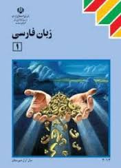 روی جلد کتاب درسی « زبان فارسی » ، از کتاب هایی که استاد سمیعی گیلانی در نوشتن آن با نویسندگان دیگر همکاری کرده اند .