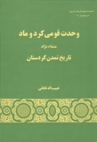 روی جلد کتاب « وحدت قومی کرد و ماد ، منشا ء نژاد تاریخ تمدن کردستان » ، نوشته ی حبیب الله تابانی