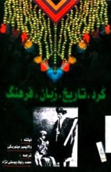 روی جلد کتاب « کرد ، تاریخ ، زبان ، فرهنگ » ، نوشته ی ولادیمیر مینورسکی ، ترجمه ی محمدرئوف  یوسفی نژاد