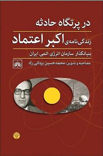 روی جلد کتاب « در پرتگاه حادثه » ( زندگی نامه ی اکبر اعتماد ، بنیادگذار و نخستین رئیس سازمان انرزی اتمی ایران ) 